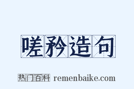 嗟矜造句是什么意思的图片